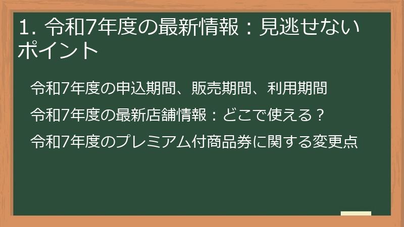 1. 令和7年度の最新情報:見逃せないポイント