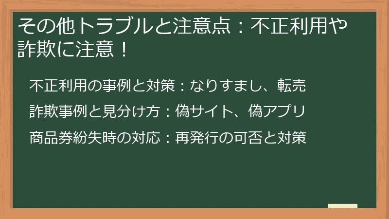 その他トラブルと注意点：不正利用や詐欺に注意！