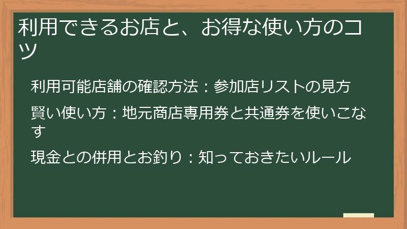 利用できるお店と、お得な使い方のコツ