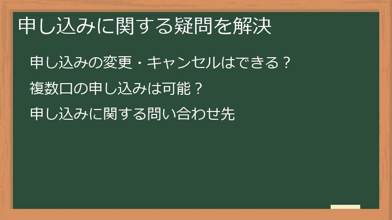 申し込みに関する疑問を解決