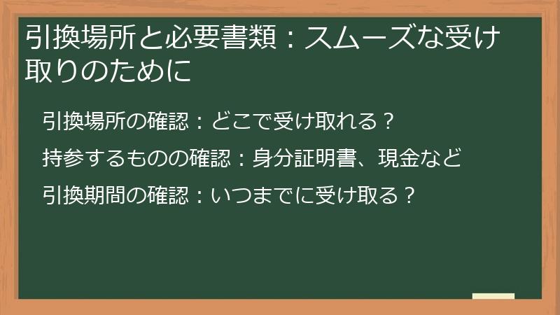 引換場所と必要書類：スムーズな受け取りのために