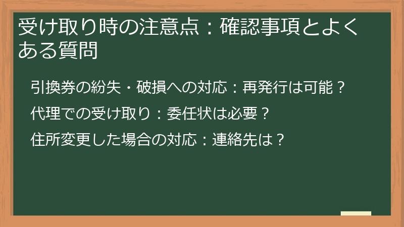 受け取り時の注意点：確認事項とよくある質問