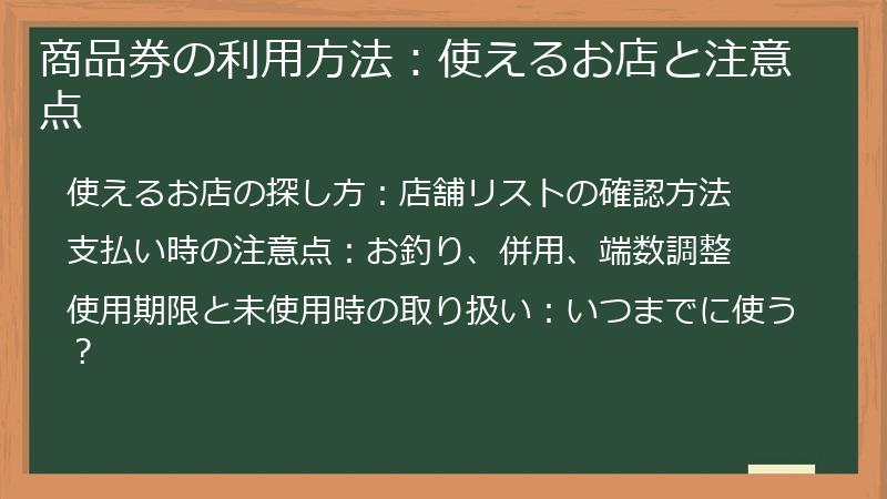 商品券の利用方法：使えるお店と注意点