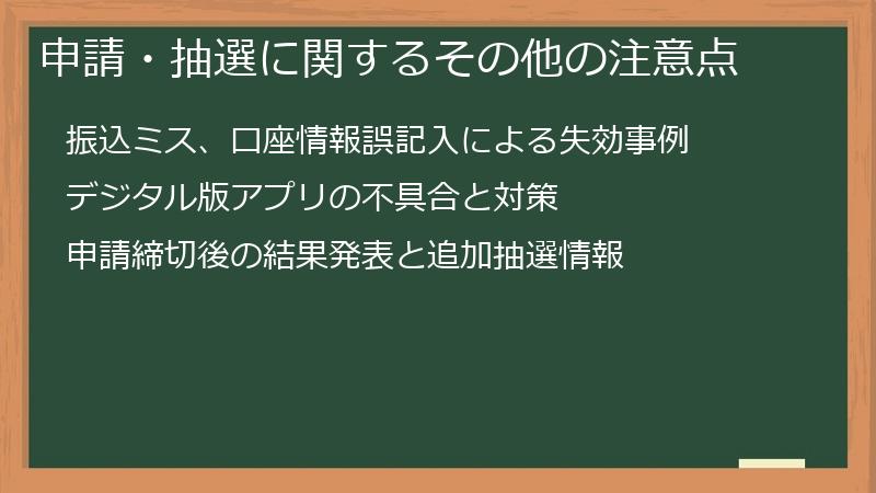 申請・抽選に関するその他の注意点