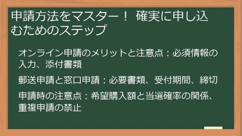 申請方法をマスター！ 確実に申し込むためのステップ