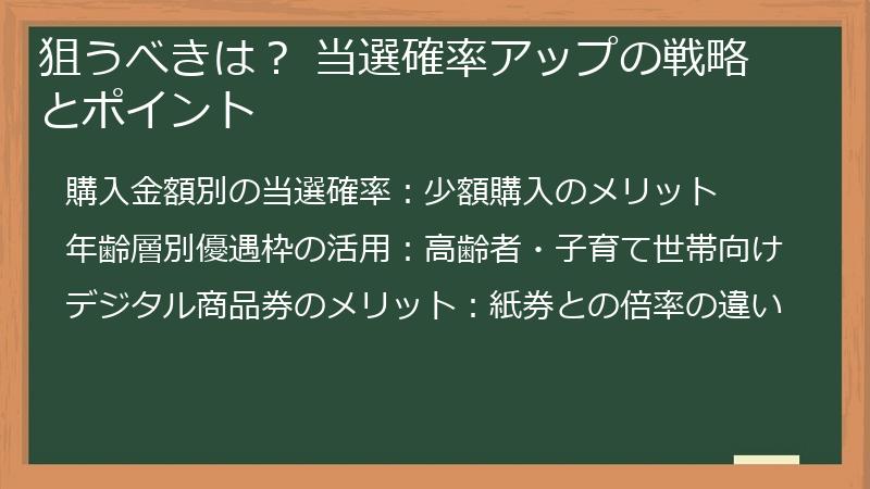狙うべきは？ 当選確率アップの戦略とポイント