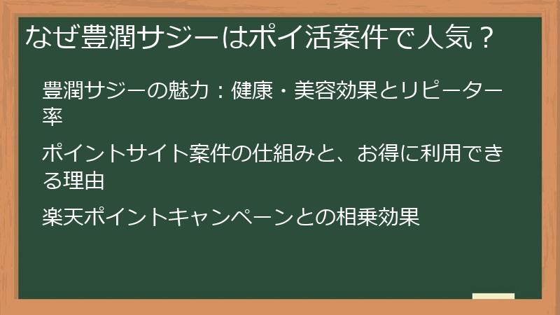 なぜ豊潤サジーはポイ活案件で人気？