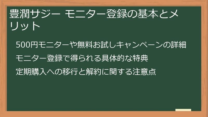 豊潤サジー モニター登録の基本とメリット