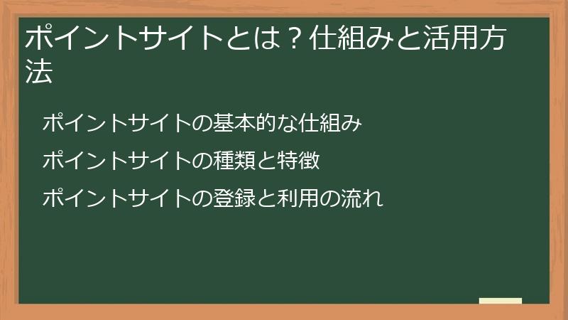 ポイントサイトとは？仕組みと活用方法