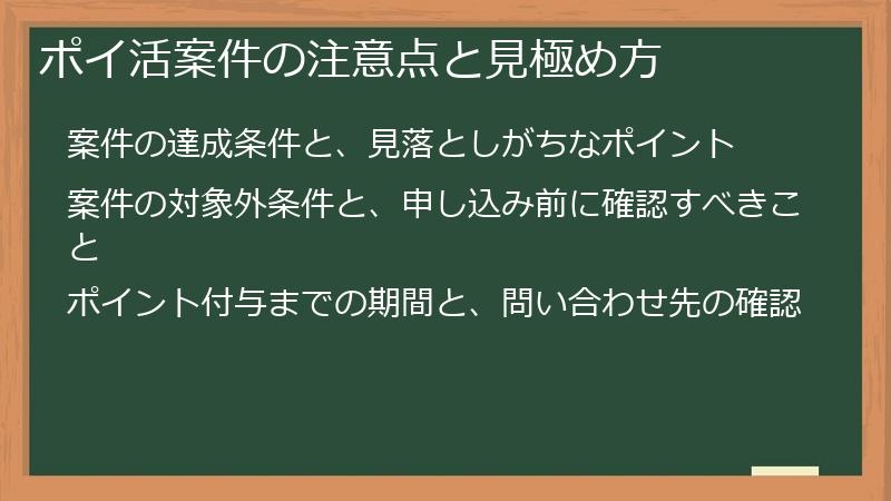 ポイ活案件の注意点と見極め方