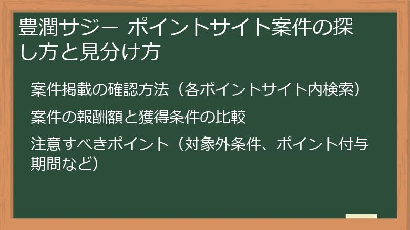 豊潤サジー ポイントサイト案件の探し方と見分け方