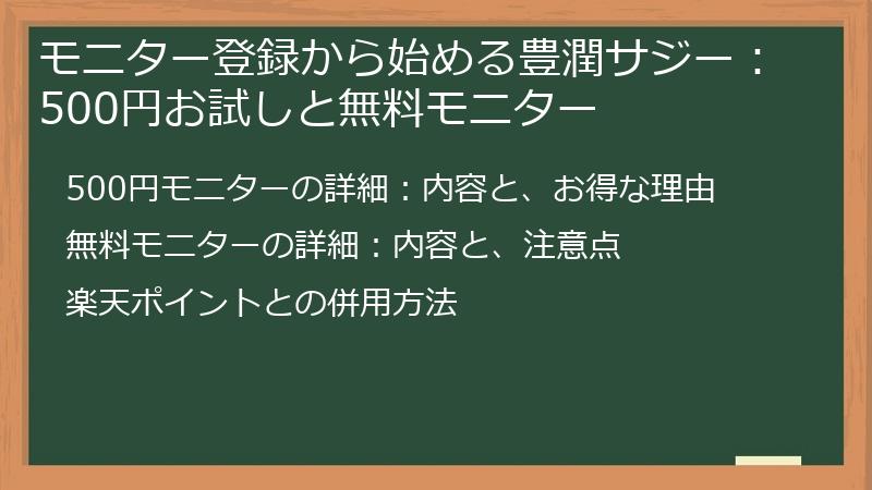 モニター登録から始める豊潤サジー：500円お試しと無料モニター