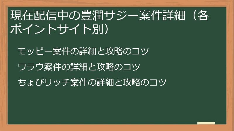 現在配信中の豊潤サジー案件詳細（各ポイントサイト別）