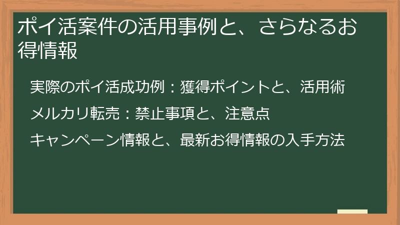 ポイ活案件の活用事例と、さらなるお得情報