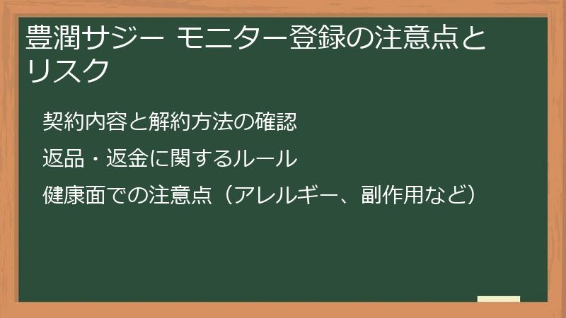 豊潤サジー モニター登録の注意点とリスク
