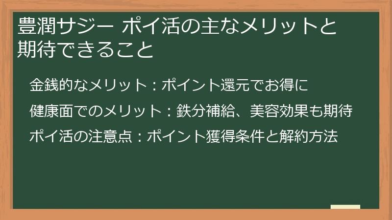豊潤サジー ポイ活の主なメリットと期待できること