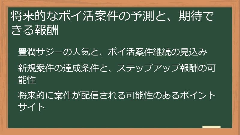 将来的なポイ活案件の予測と、期待できる報酬