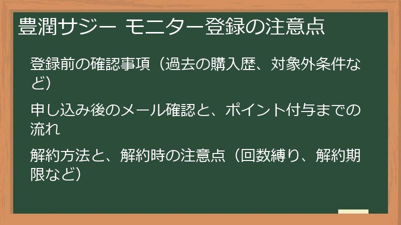 豊潤サジー モニター登録の注意点