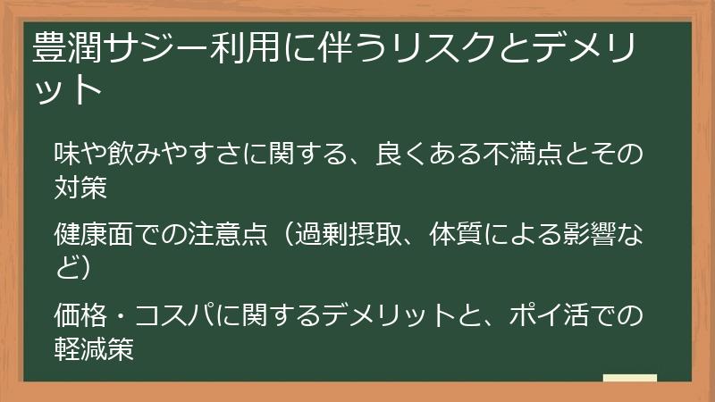 豊潤サジー利用に伴うリスクとデメリット