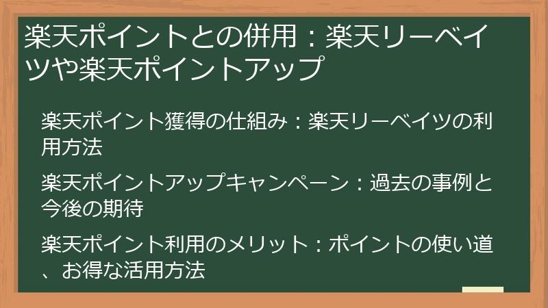 楽天ポイントとの併用：楽天リーベイツや楽天ポイントアップ