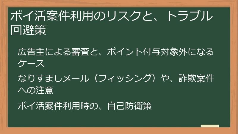 ポイ活案件利用のリスクと、トラブル回避策