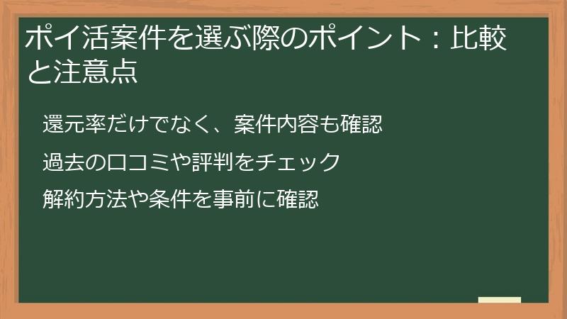 ポイ活案件を選ぶ際のポイント：比較と注意点