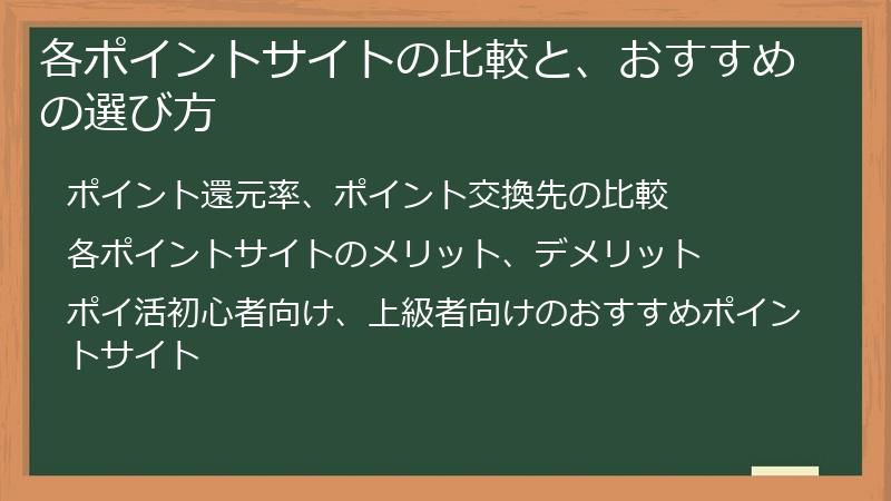 各ポイントサイトの比較と、おすすめの選び方