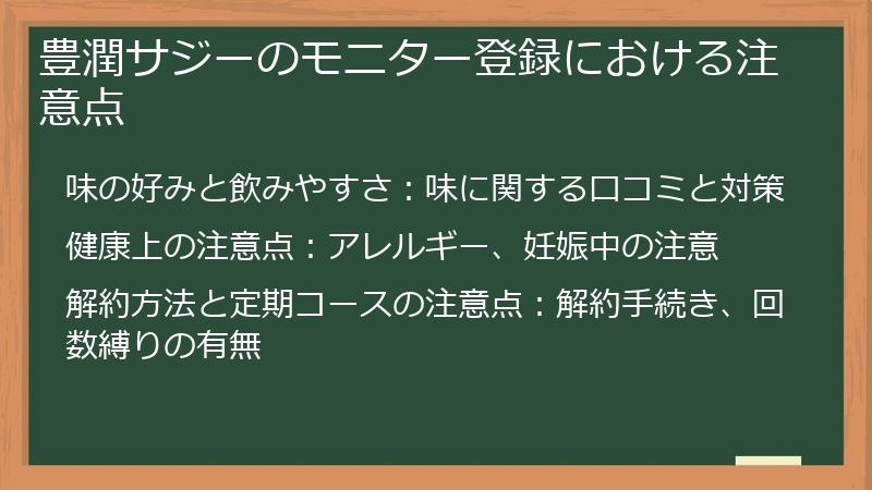 豊潤サジーのモニター登録における注意点