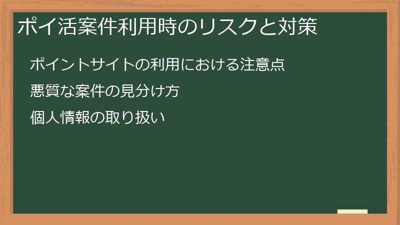ポイ活案件利用時のリスクと対策