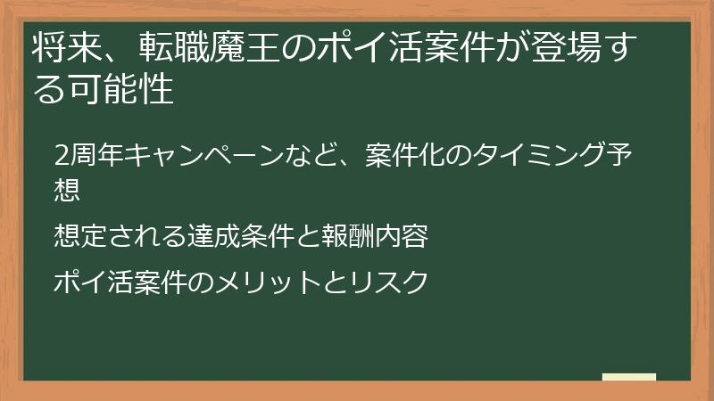 将来、転職魔王のポイ活案件が登場する可能性