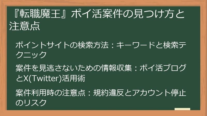 『転職魔王』ポイ活案件の見つけ方と注意点