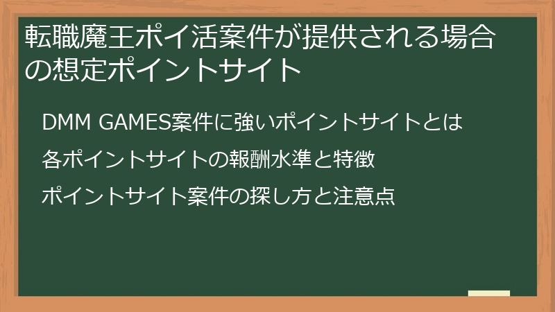 転職魔王ポイ活案件が提供される場合の想定ポイントサイト