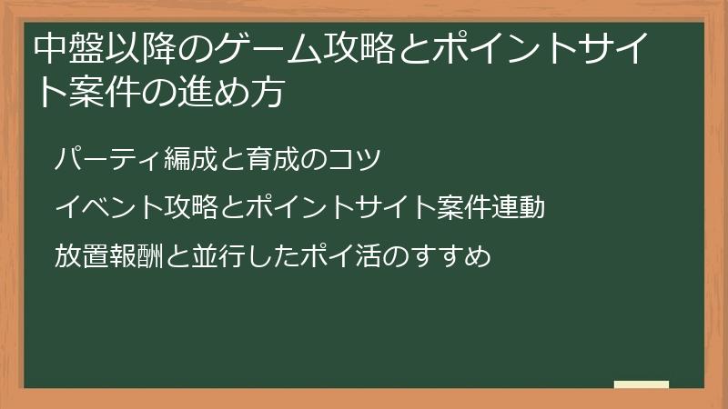 中盤以降のゲーム攻略とポイントサイト案件の進め方
