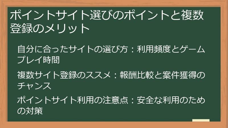 ポイントサイト選びのポイントと複数登録のメリット