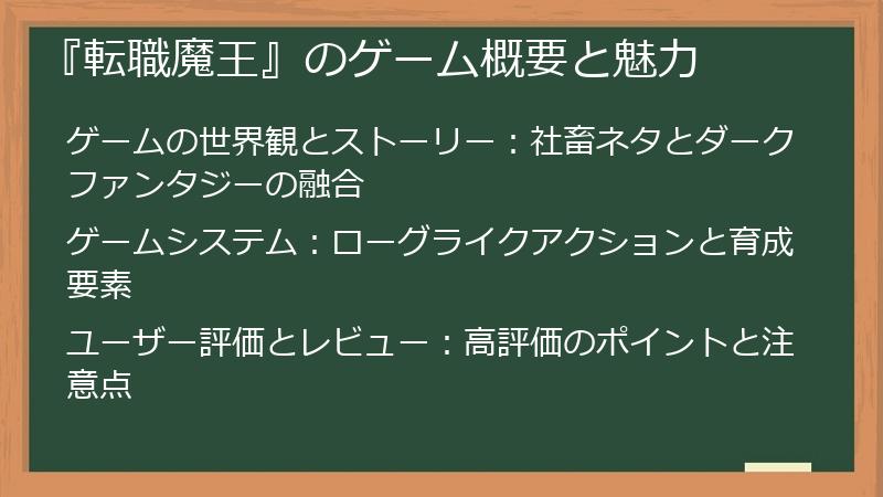 『転職魔王』のゲーム概要と魅力