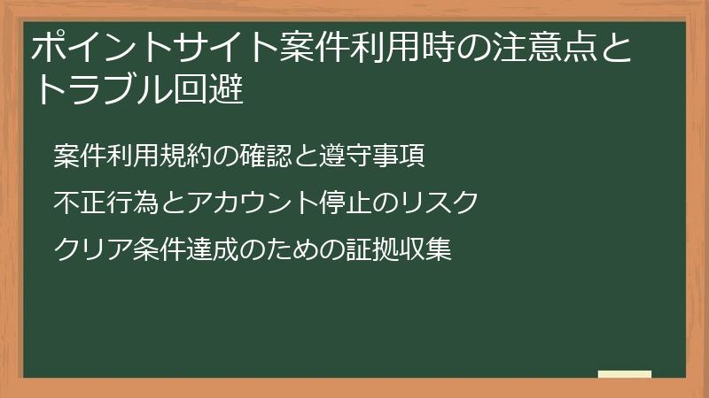 ポイントサイト案件利用時の注意点とトラブル回避