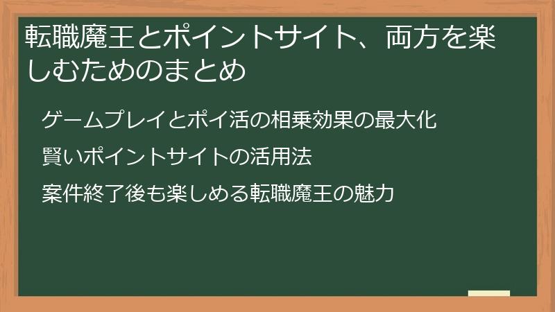 転職魔王とポイントサイト、両方を楽しむためのまとめ