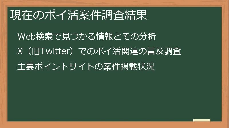 現在のポイ活案件調査結果