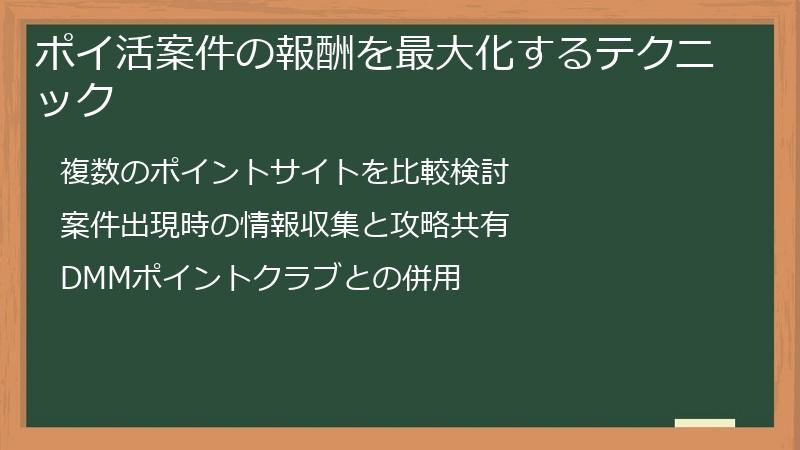 ポイ活案件の報酬を最大化するテクニック