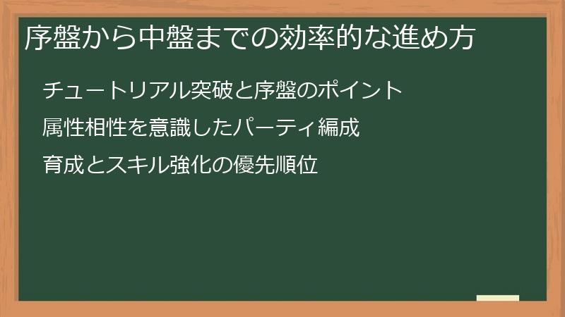序盤から中盤までの効率的な進め方