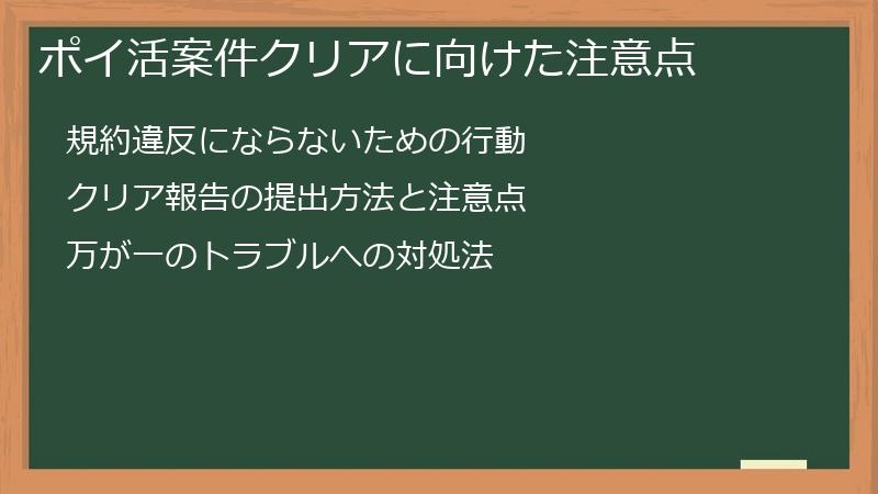 ポイ活案件クリアに向けた注意点