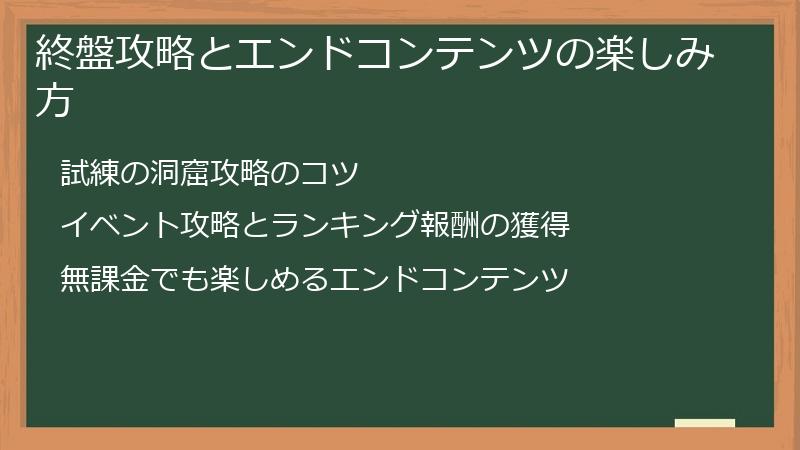 終盤攻略とエンドコンテンツの楽しみ方