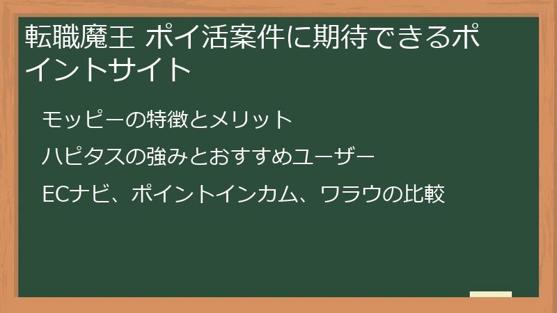 転職魔王 ポイ活案件に期待できるポイントサイト