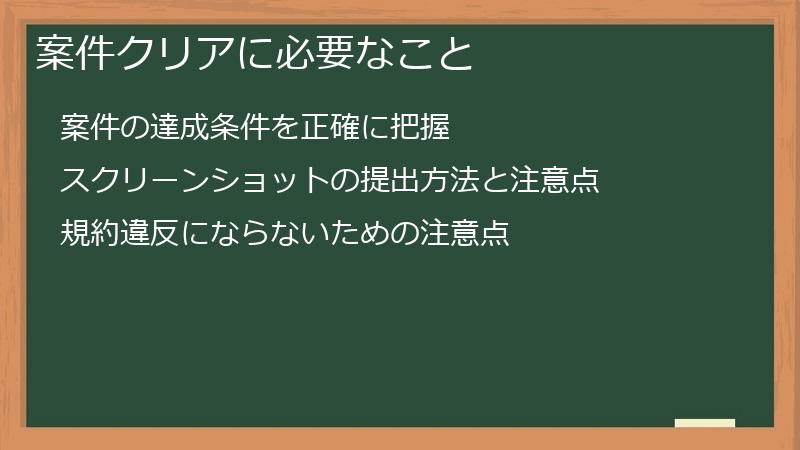 案件クリアに必要なこと