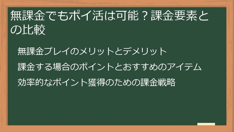 無課金でもポイ活は可能？課金要素との比較