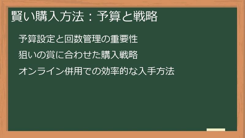 賢い購入方法:予算と戦略