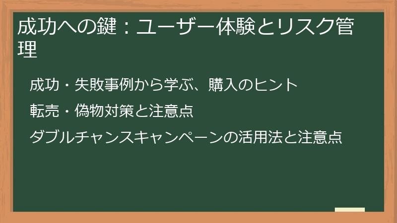 成功への鍵:ユーザー体験とリスク管理