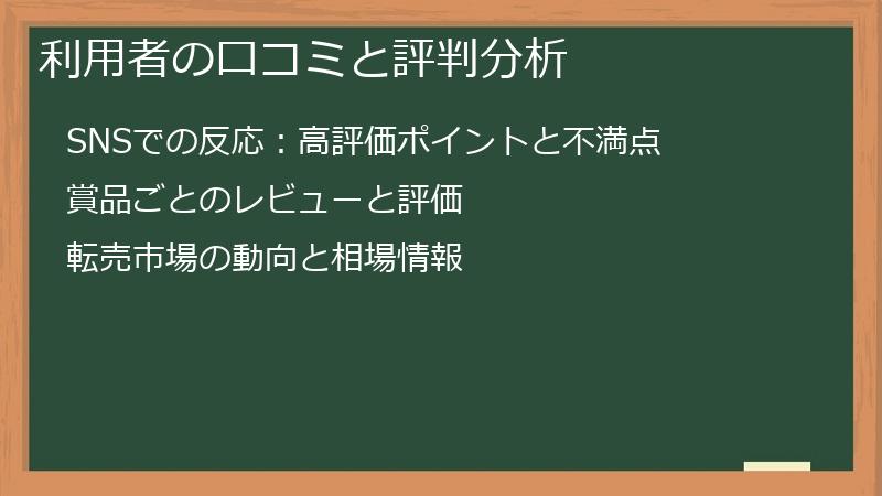 利用者の口コミと評判分析