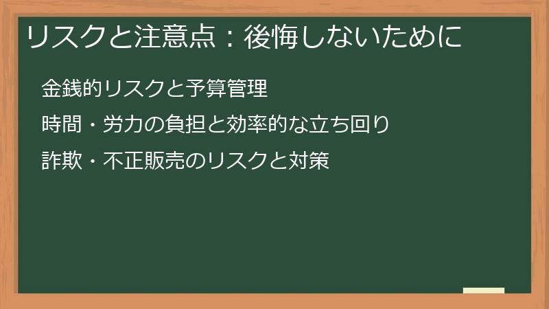 リスクと注意点:後悔しないために