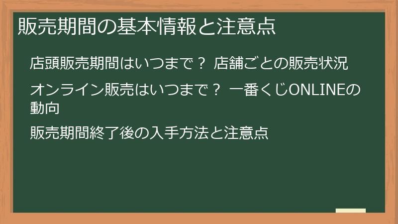 販売期間の基本情報と注意点
